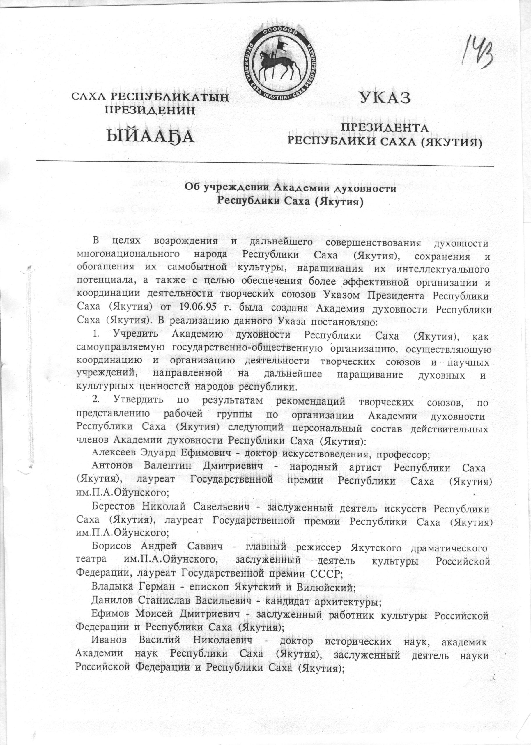 Указ Президента РС(Я) от 24 мая 1996 года № 1406 «Об учреждении Академии духовности Республики Саха (Якутия)»